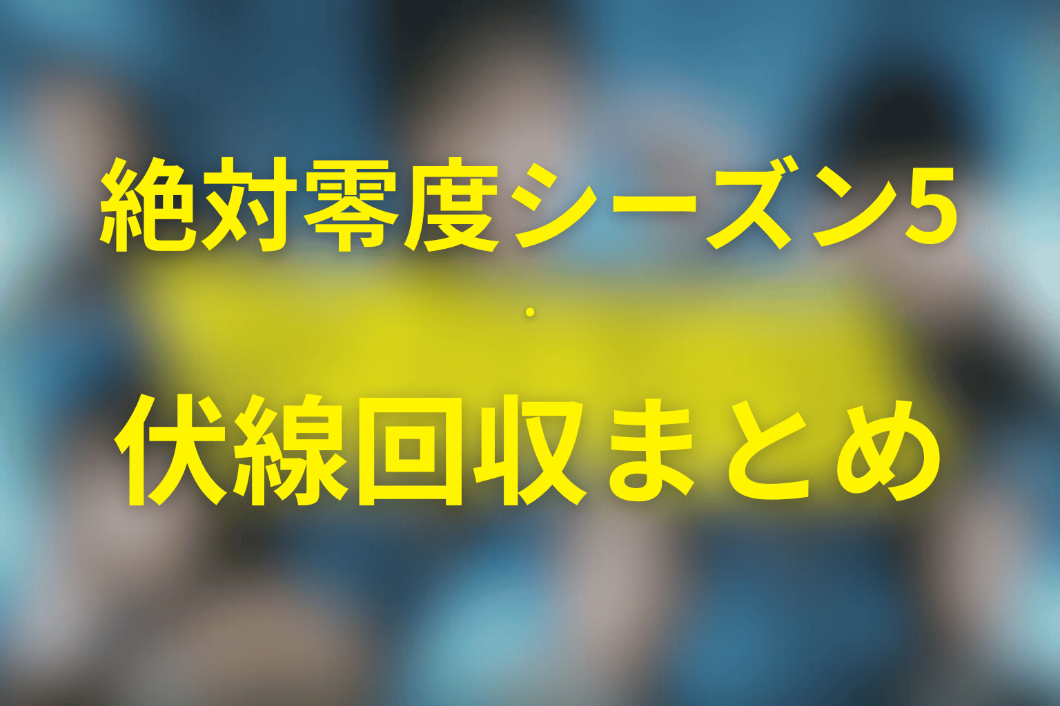 ドラマ『絶対零度(シーズン5)』の伏線回収まとめ