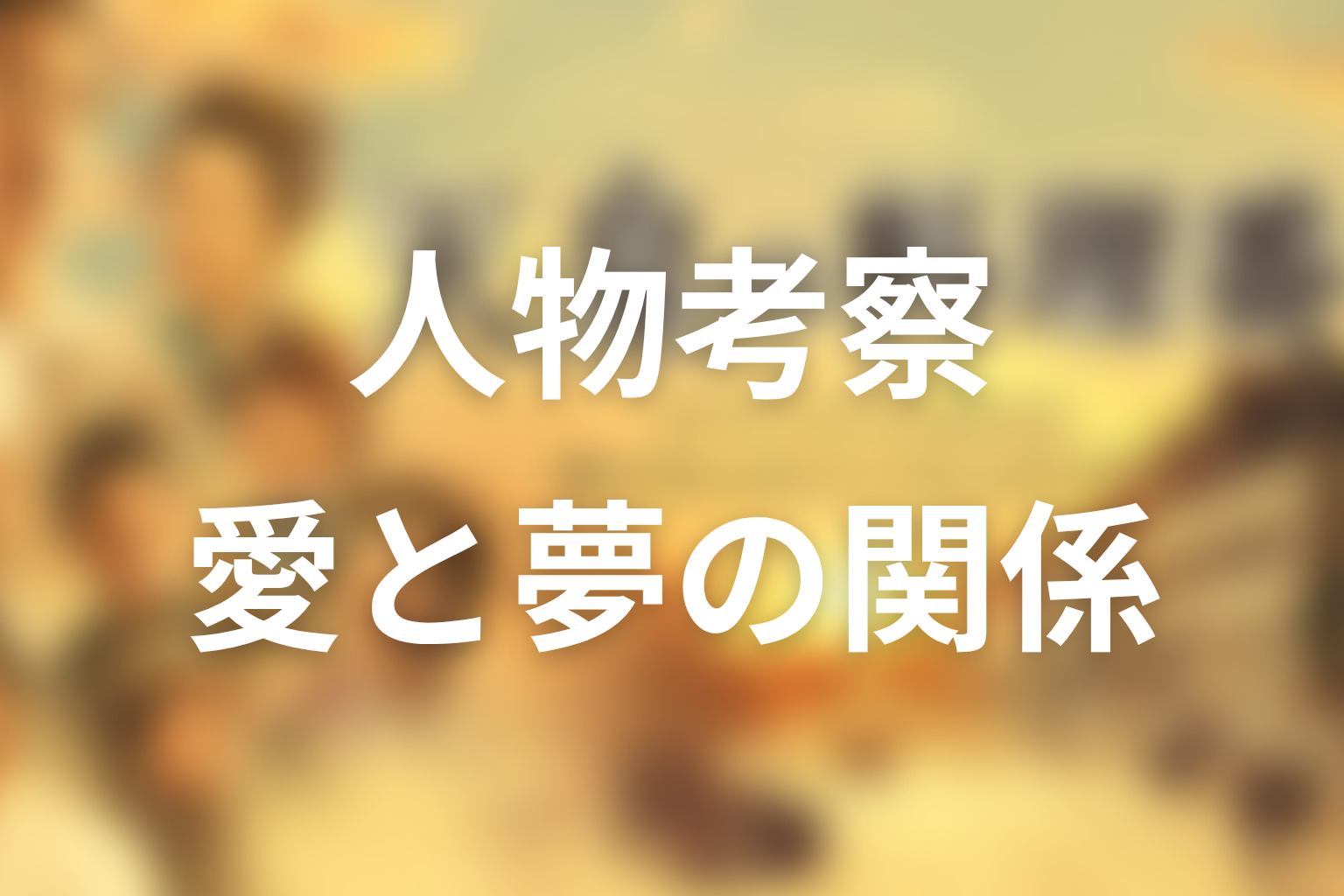 ドラマ『天皇の料理番』の人物考察