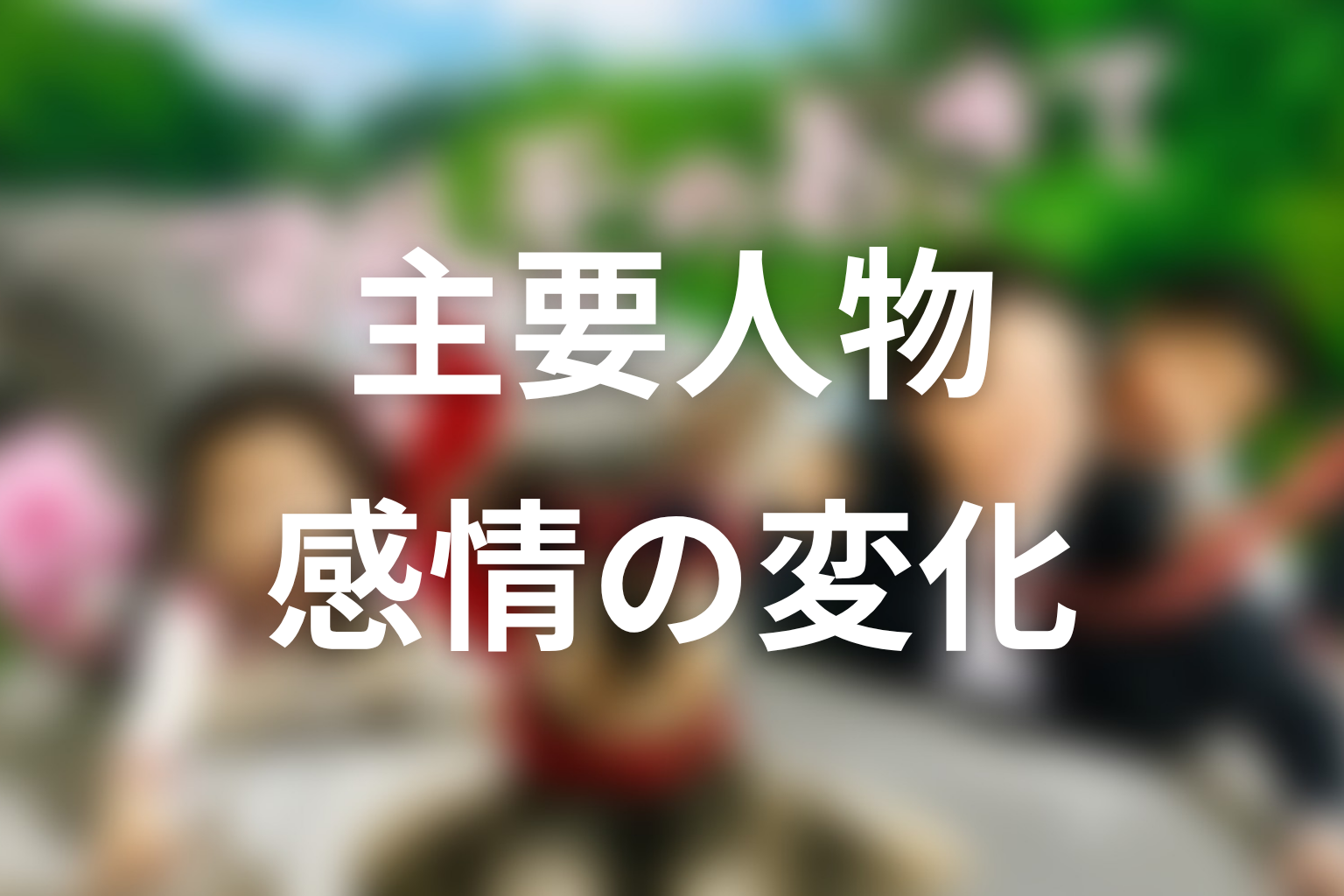 『マルモのおきて』の主要人物を感情軸から考察