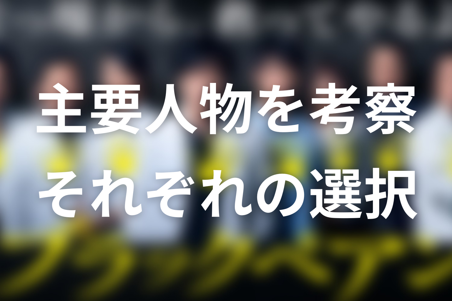 ブラックペアンの主要人物を考察