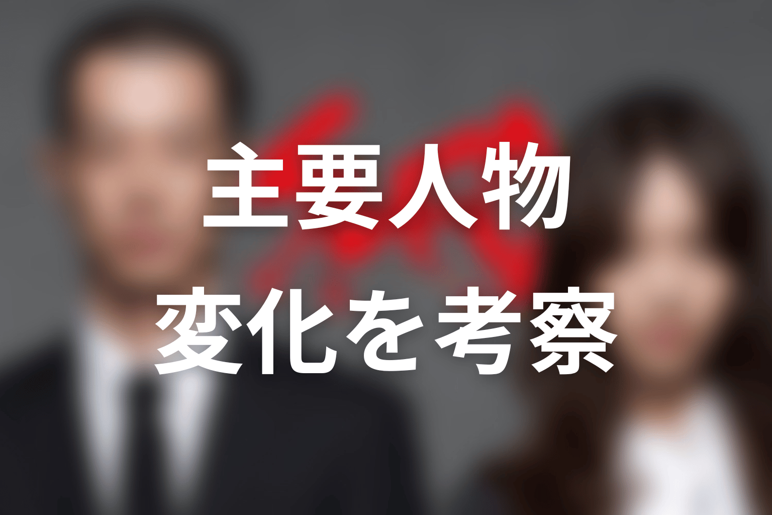 『SPEC』主要人物の変化を考察