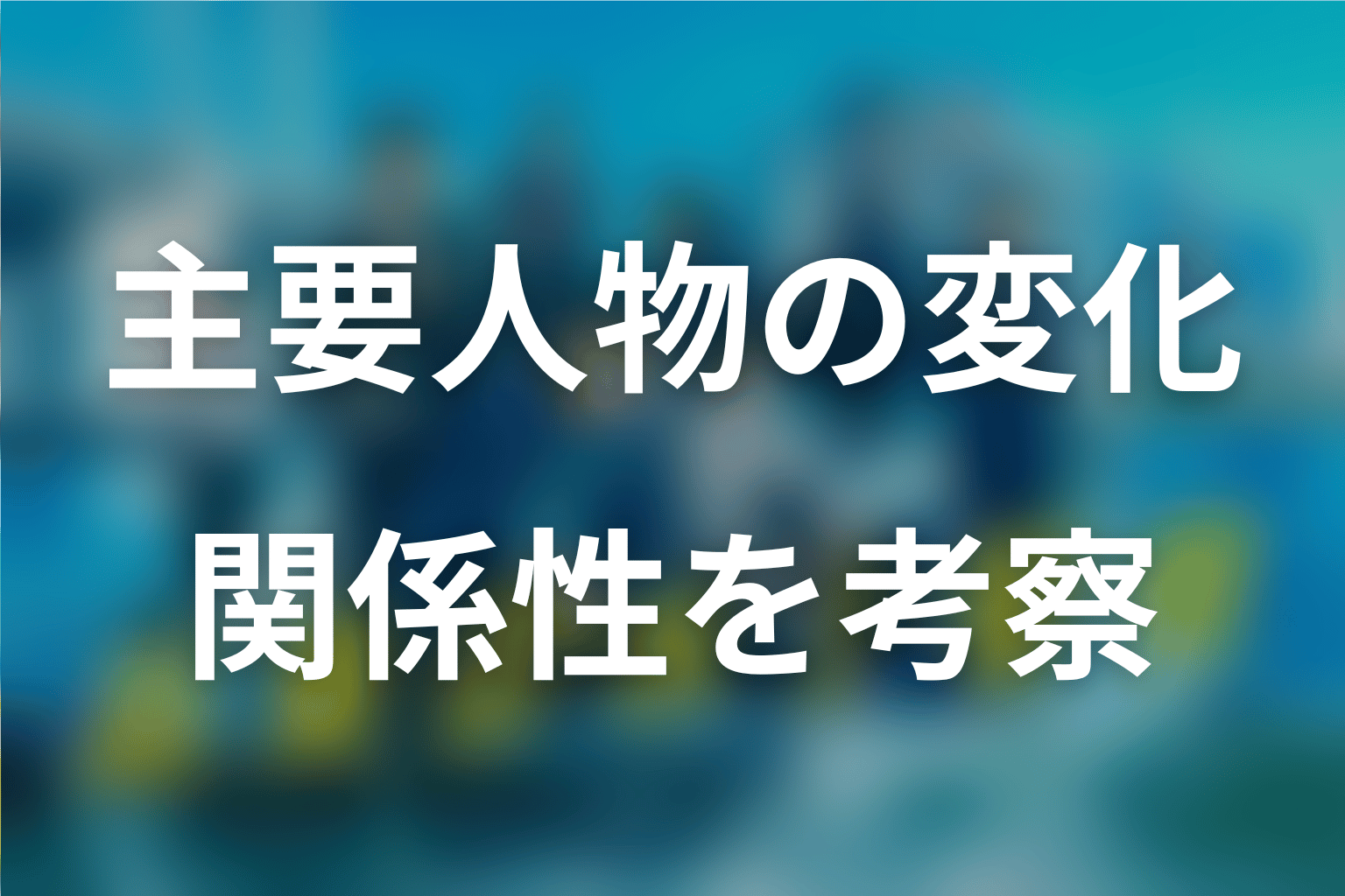 『新東京水上警察』の主要人物を考察