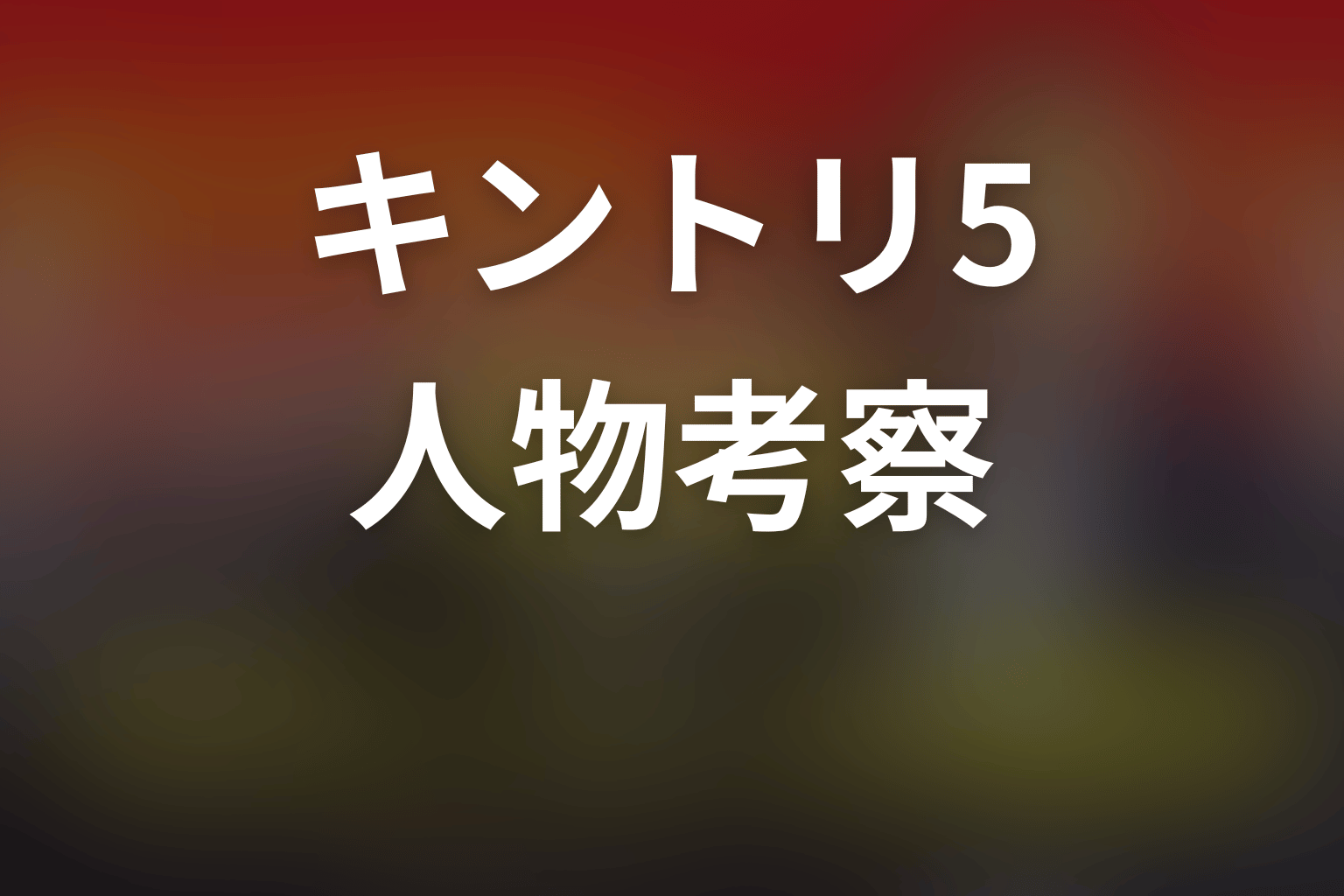 緊急取調室シーズン5の人物考察