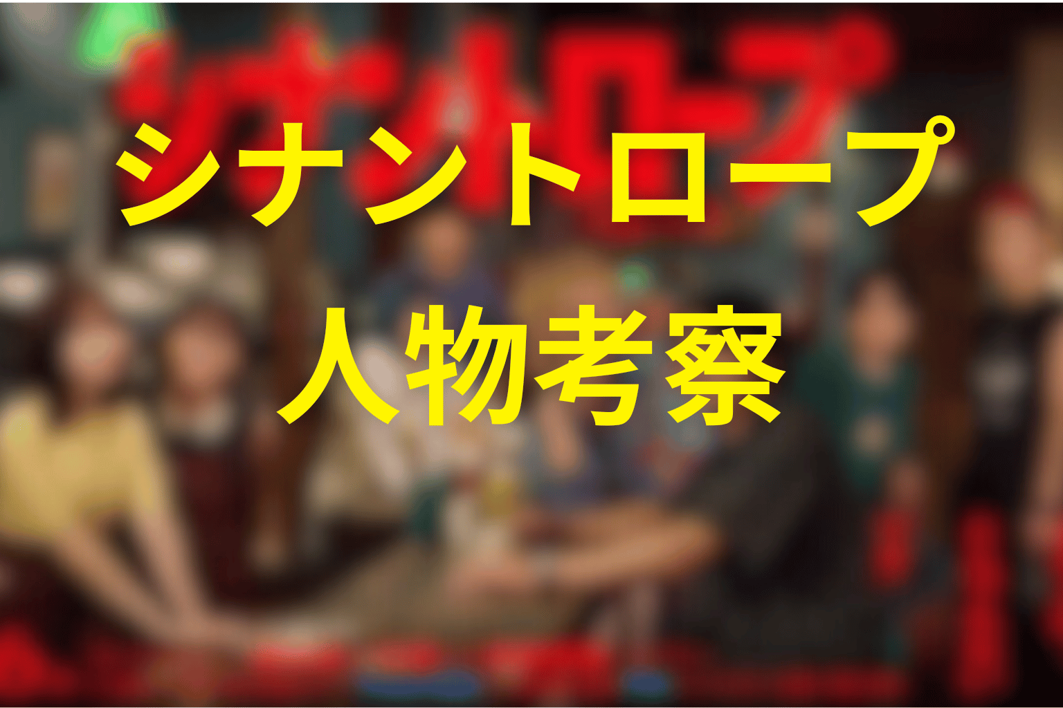 ドラマ「シナントロープ」の人物考察