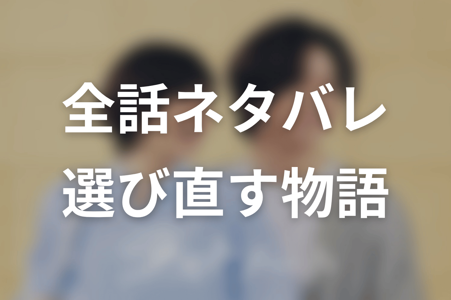 ドラマ「ラストノート」ネタバレ全話まとめ｜諦めた人生を選び直す物語