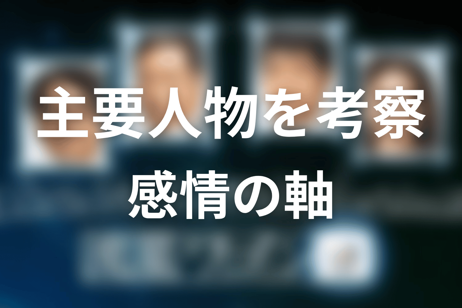 『流星ワゴン』の主要人物を感情軸から考察