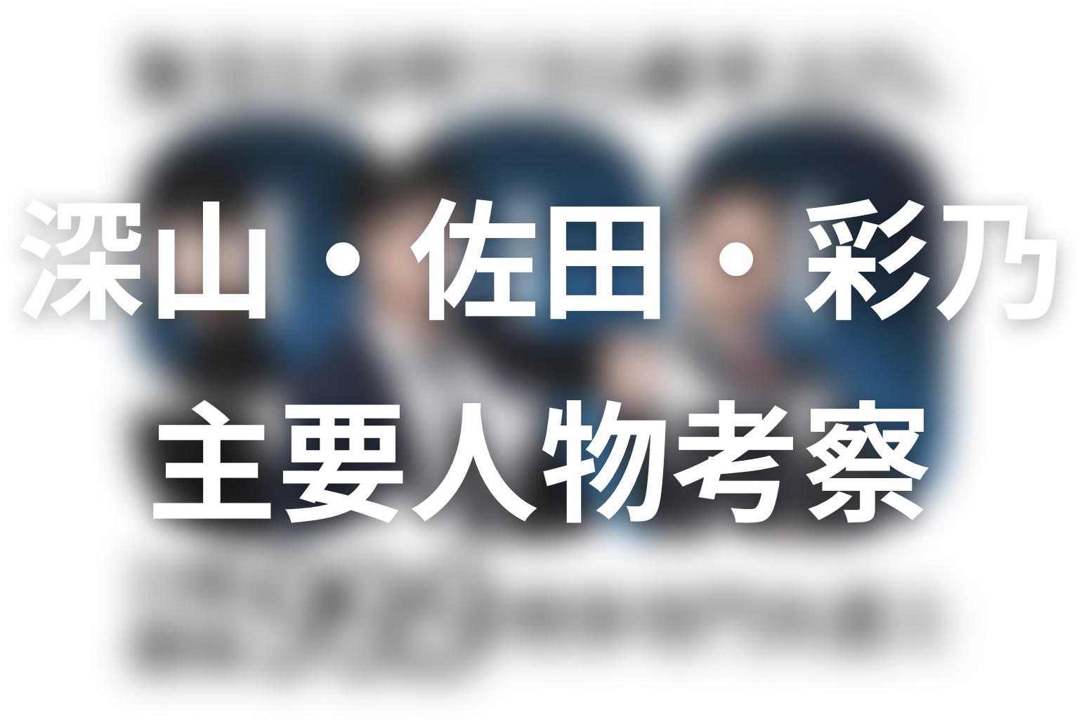 『99.9 シーズン1』の主要人物を考察