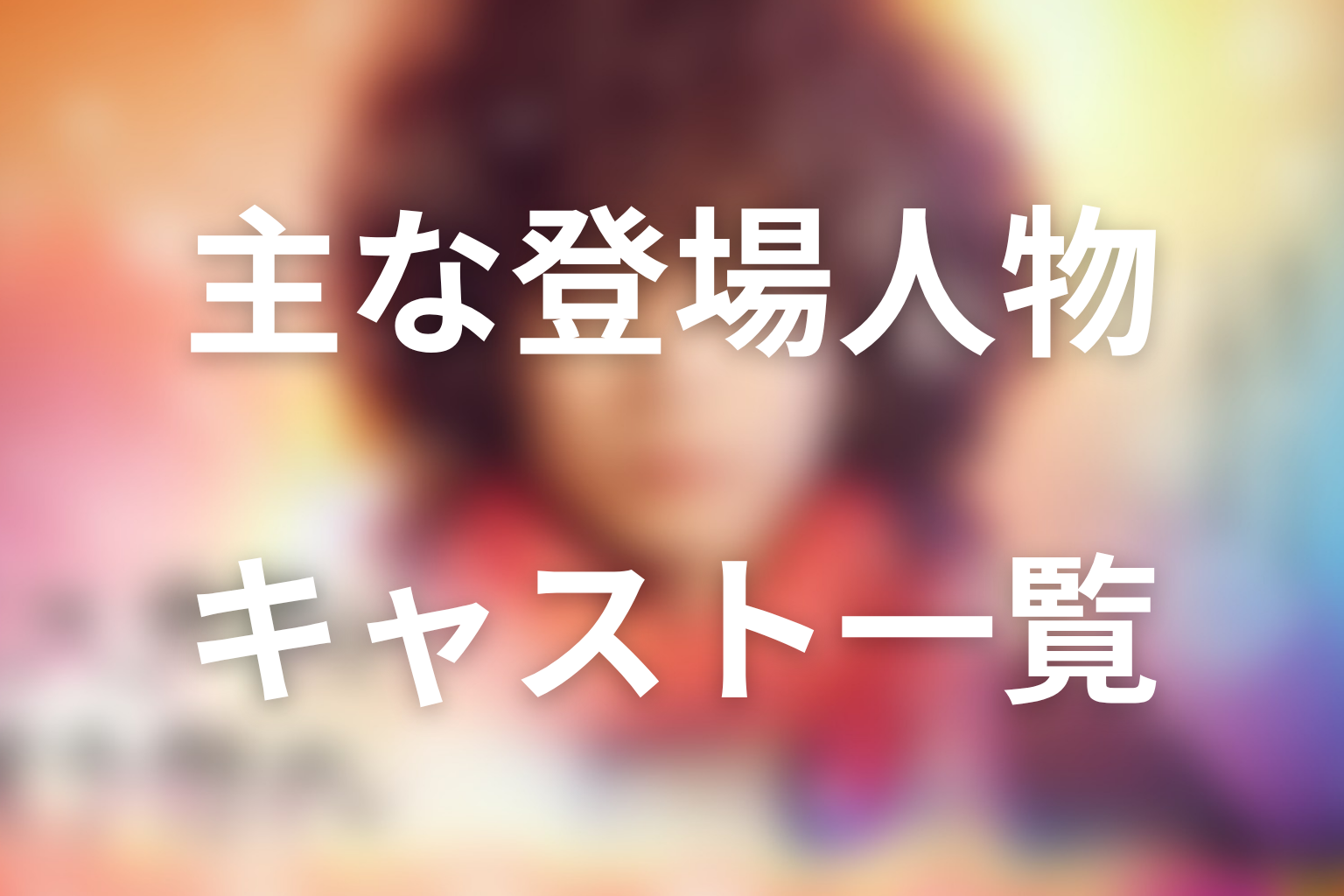 ドラマ『ミステリと言う勿れ』の主な登場人物・キャスト