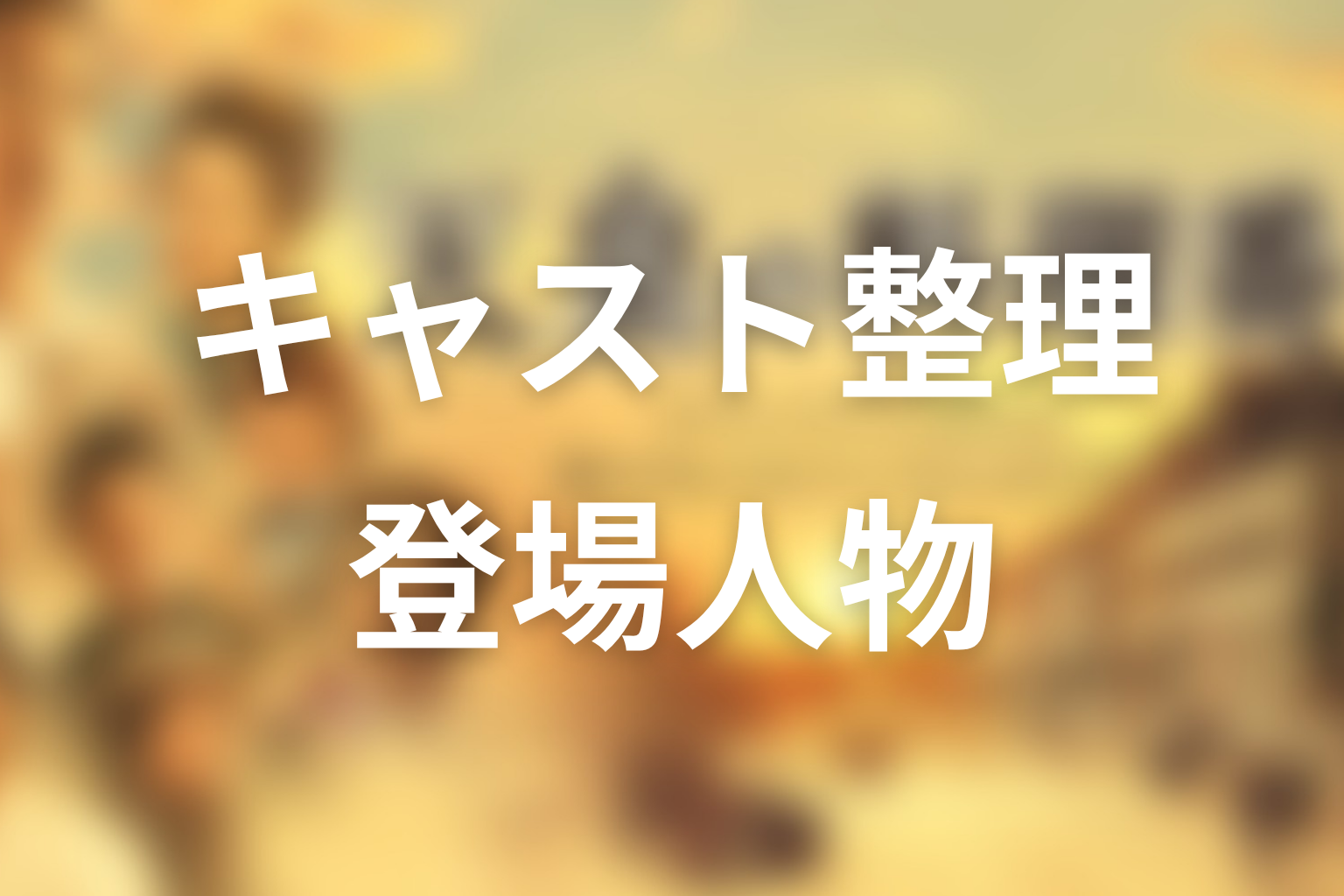 ドラマ『天皇の料理番』の主な登場人物