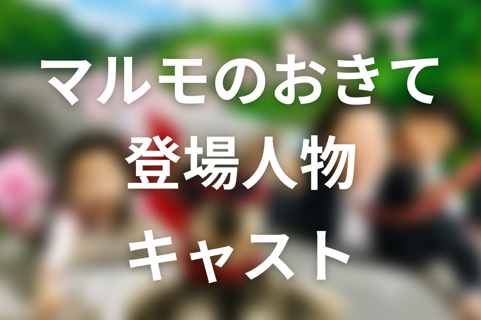 『マルモのおきて』の主な登場人物・キャスト