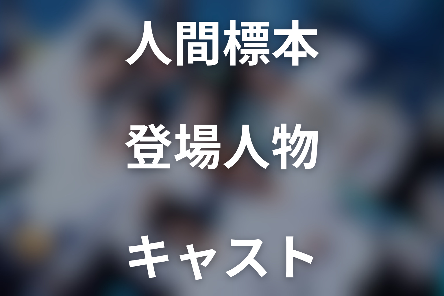 ドラマ『人間標本』の主な登場人物・キャスト