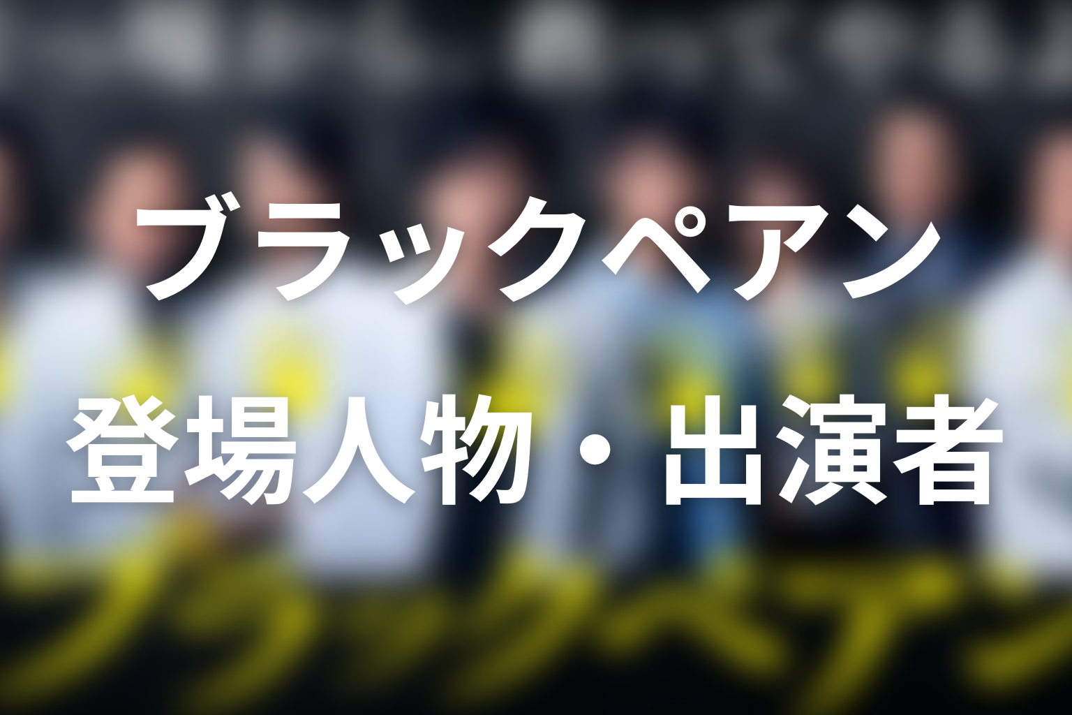 ブラックペアンの主な登場人物・キャスト