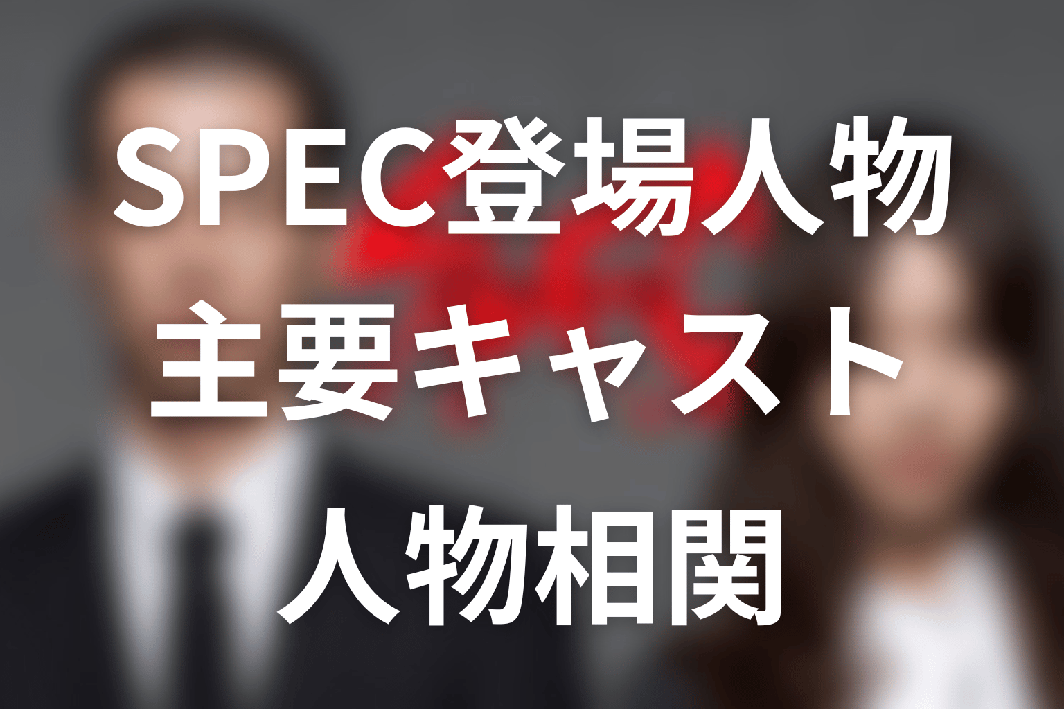 『SPEC』の主な登場人物・キャスト