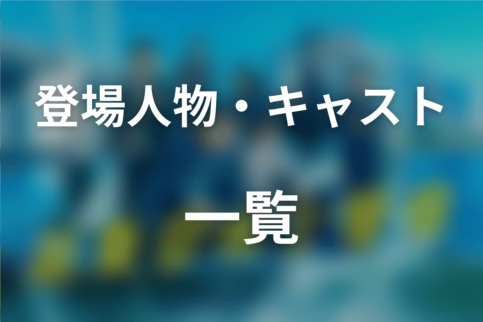 『新東京水上警察』の主な登場人物・キャスト