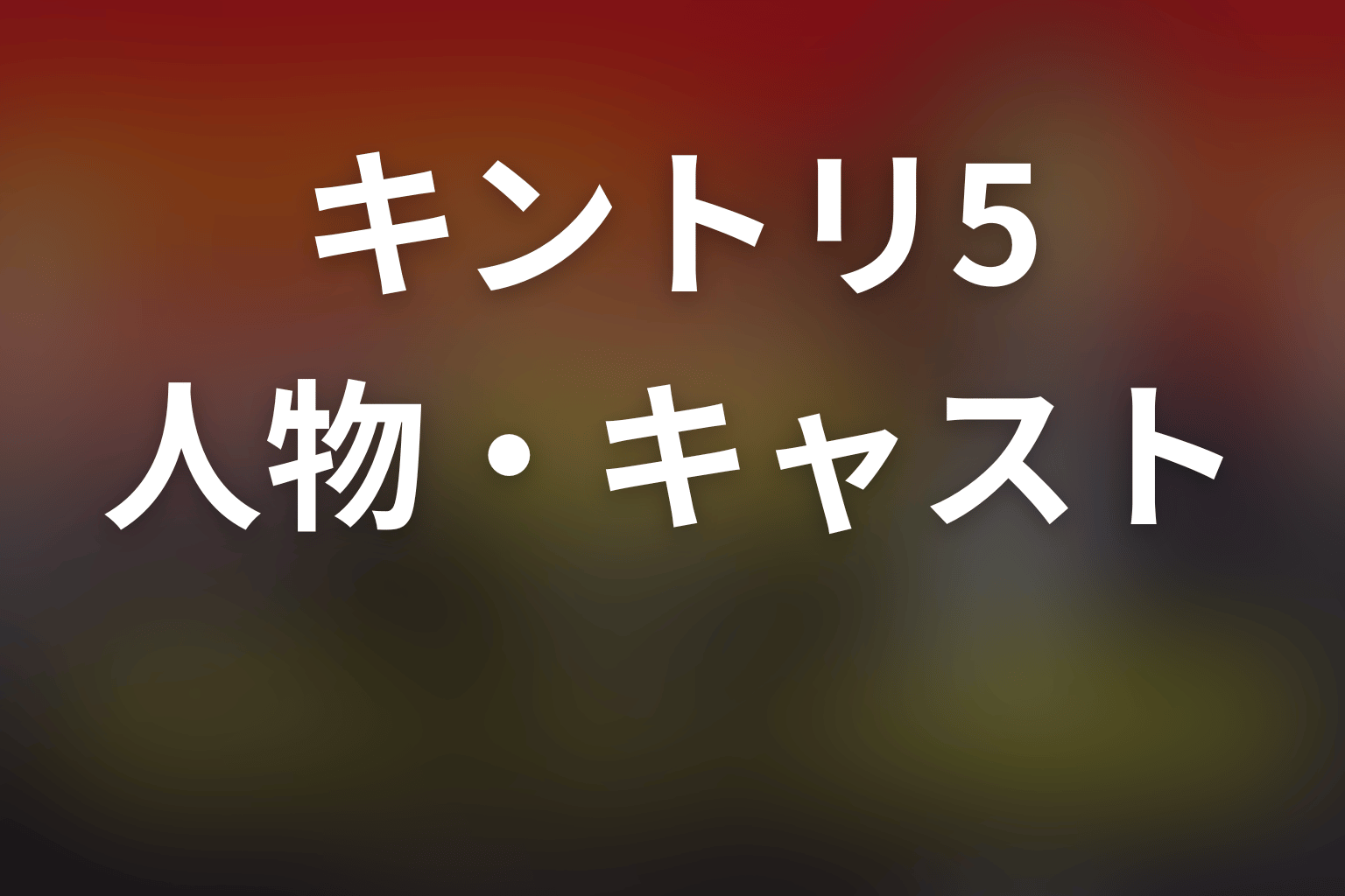 緊急取調室シーズン5の主な登場人物・キャスト