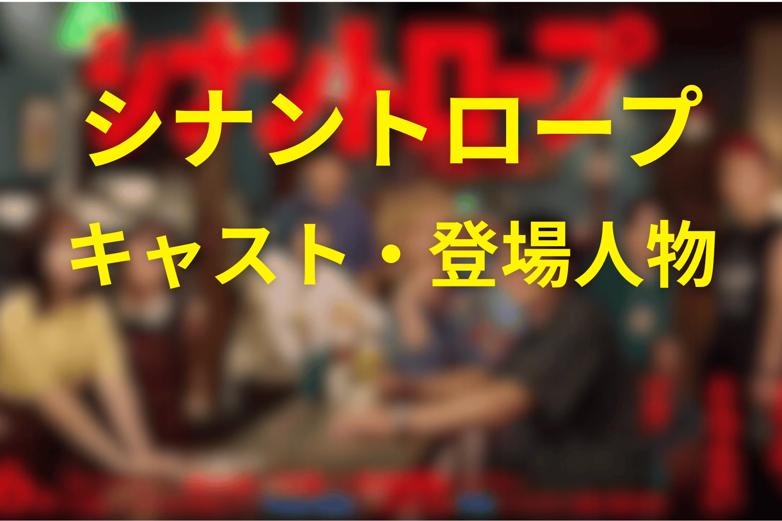 ドラマ「シナントロープ」の主な登場人物・キャスト