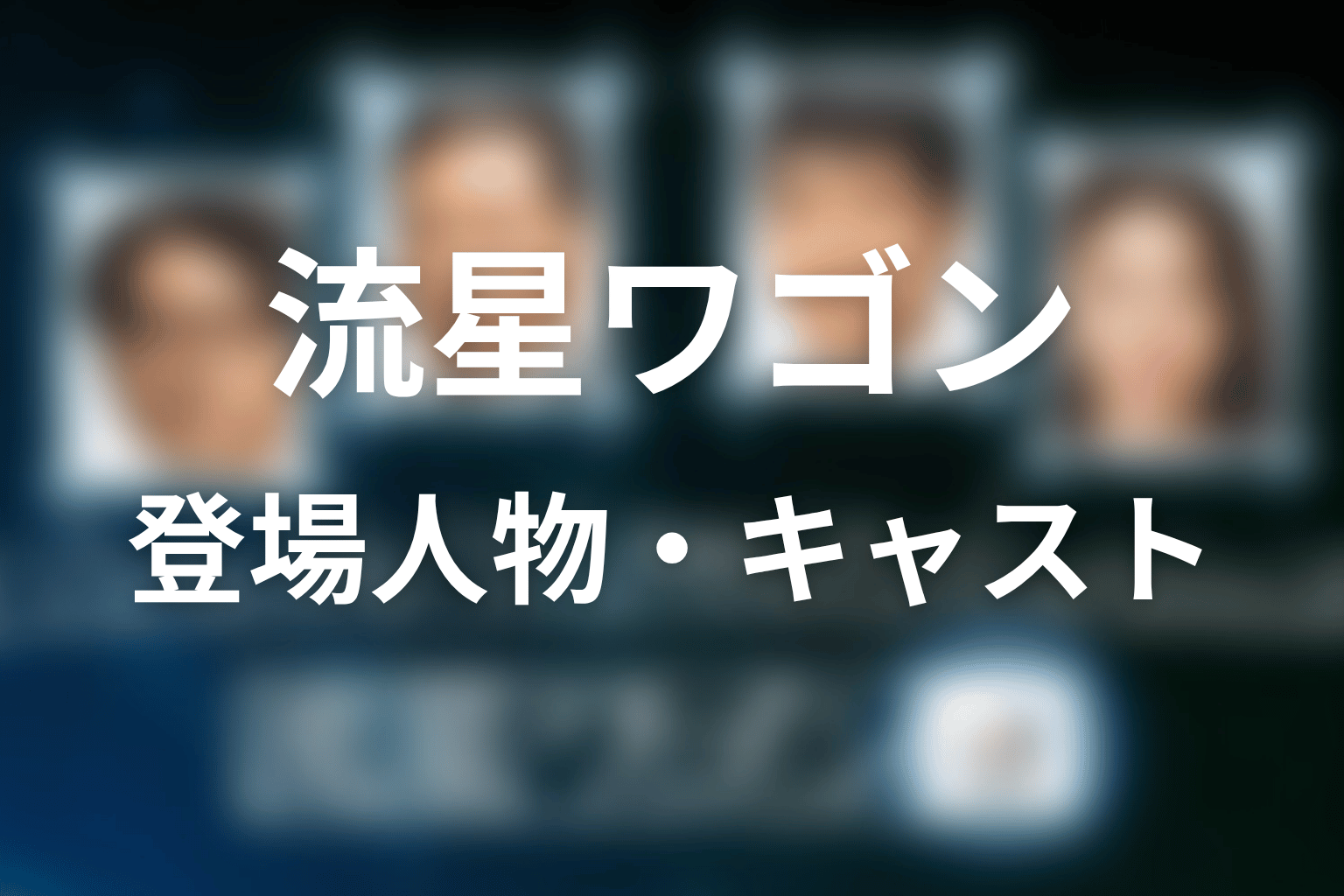 『流星ワゴン』の主な登場人物・キャスト