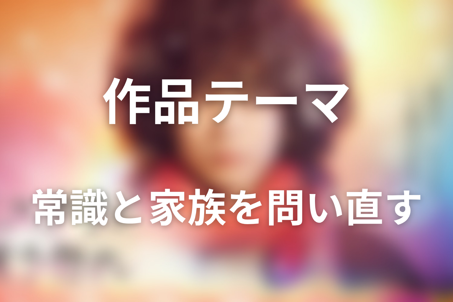 『ミステリと言う勿れ』が描いた作品テーマ