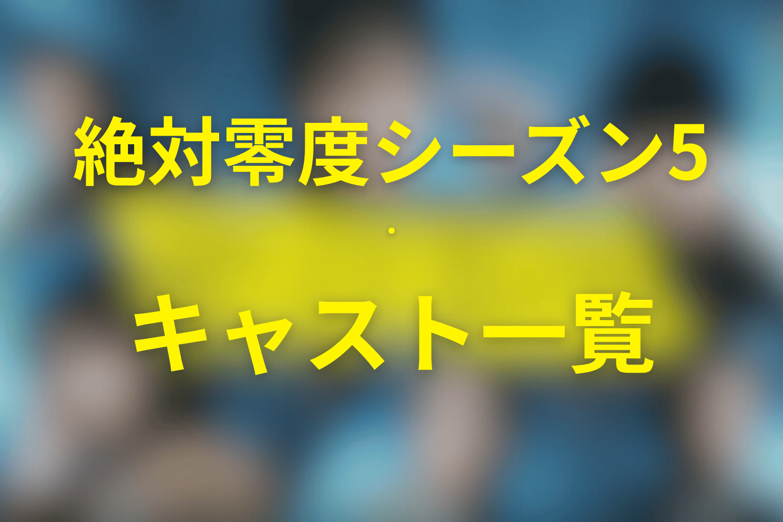 ドラマ『絶対零度(シーズン5)』の主なキャスト・登場人物