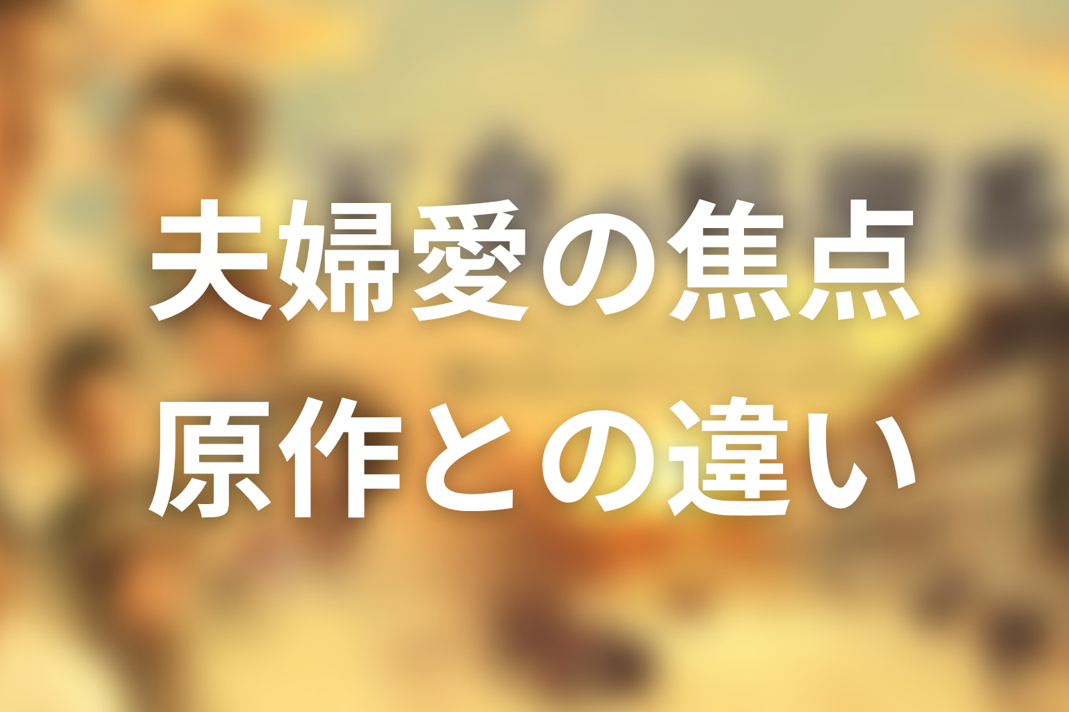 原作はある？ドラマ版との違いやオリジナル要素を整理