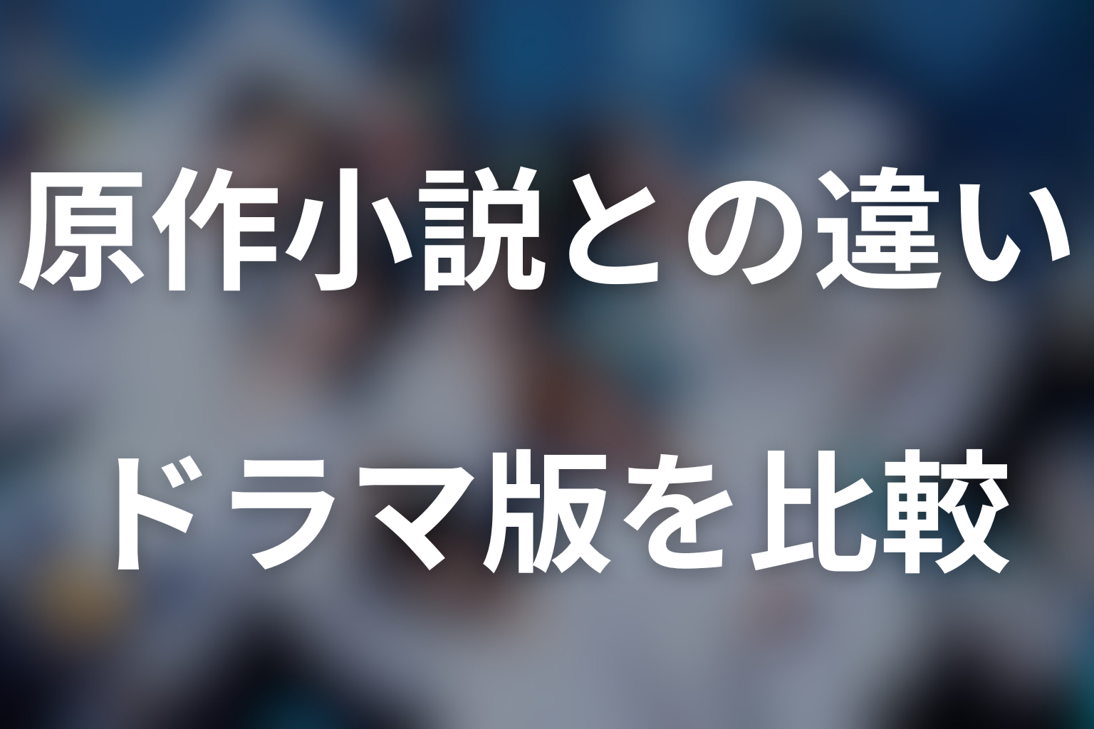 原作小説『人間標本』とドラマ版の違い