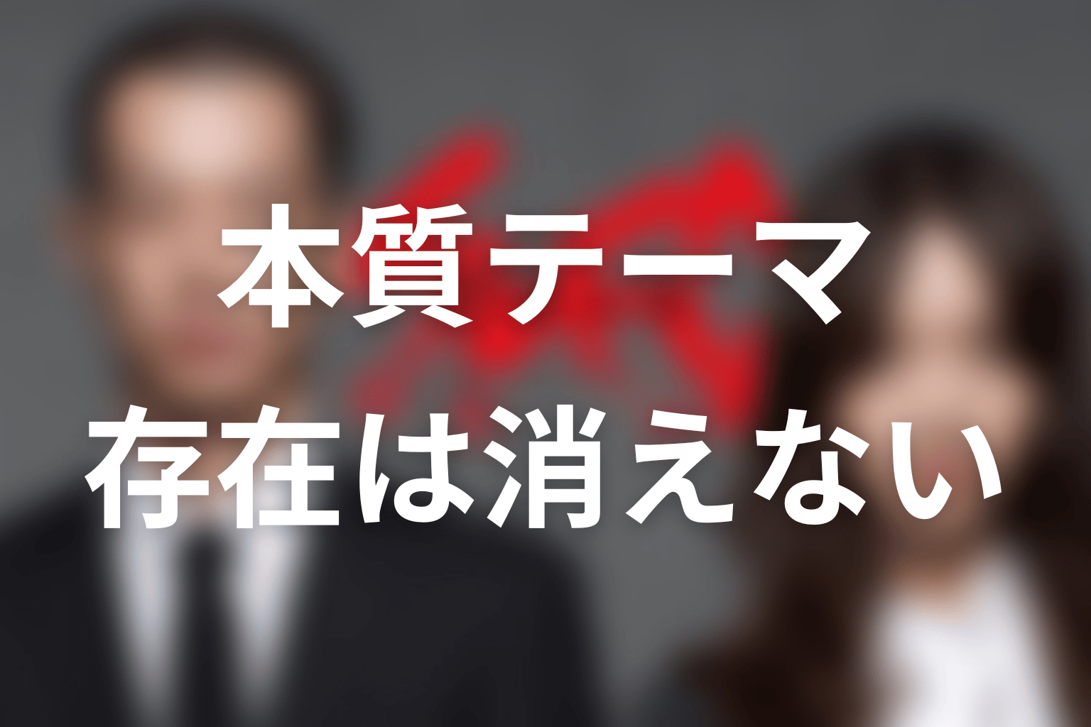 『SPEC』が描いた本質テーマ｜記憶を奪われても存在は消えない
