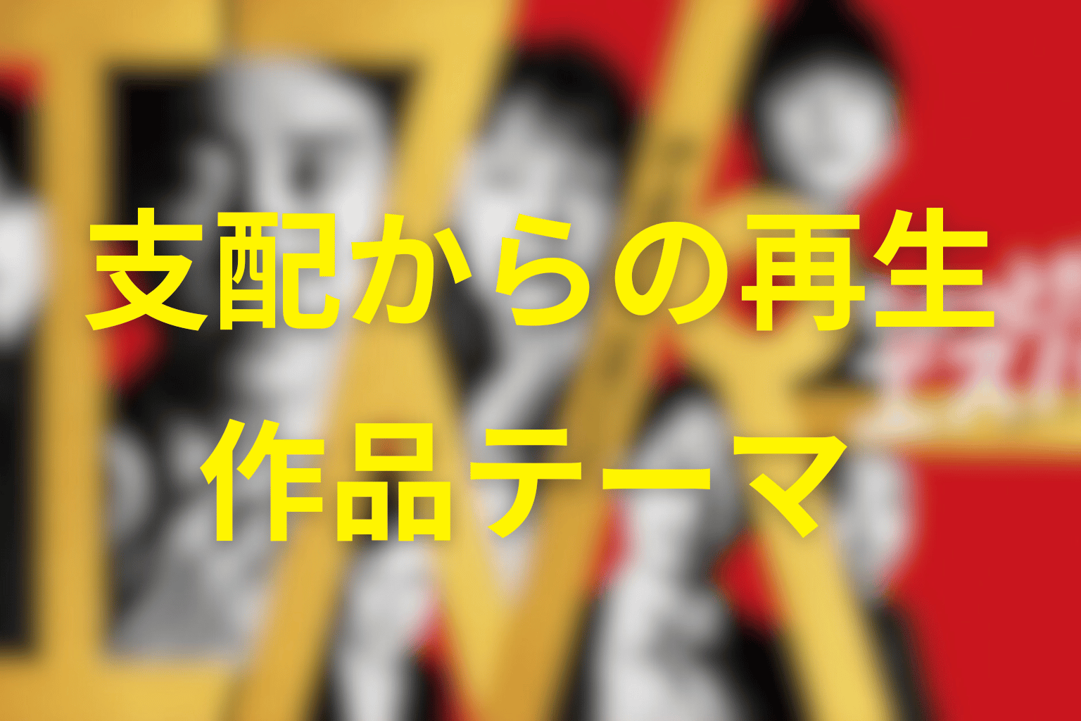 「ちょっとだけエスパー」が描いた作品テーマ