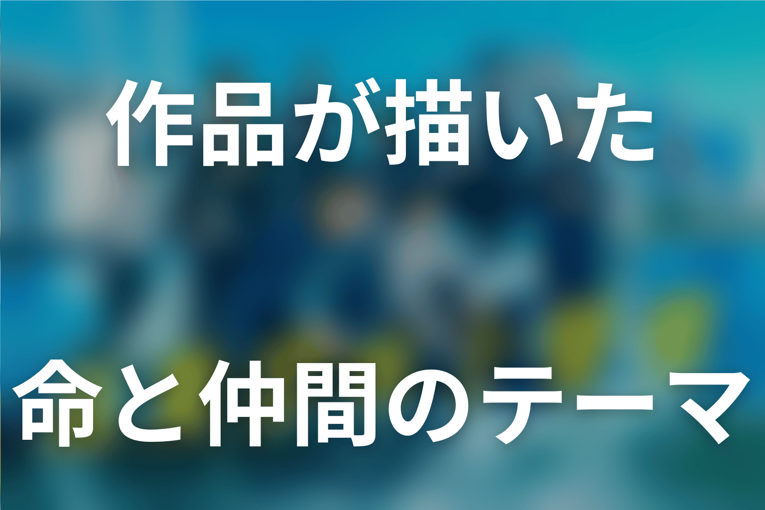 『新東京水上警察』が描いた作品テーマ