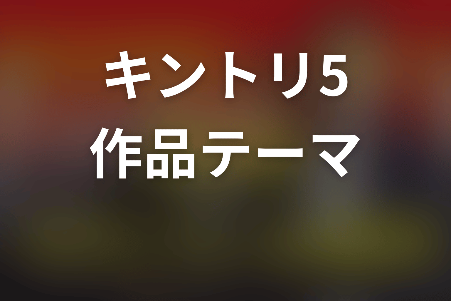 緊急取調室シーズン5が描いた作品テーマ