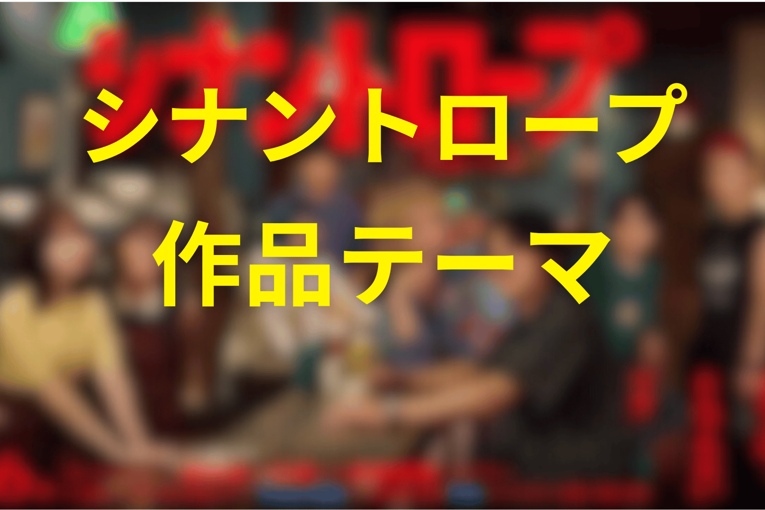 「シナントロープ」が描いた作品テーマ