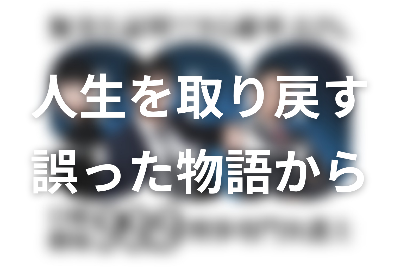 『99.9』が描いたのは、誤った物語から人生を取り戻すこと