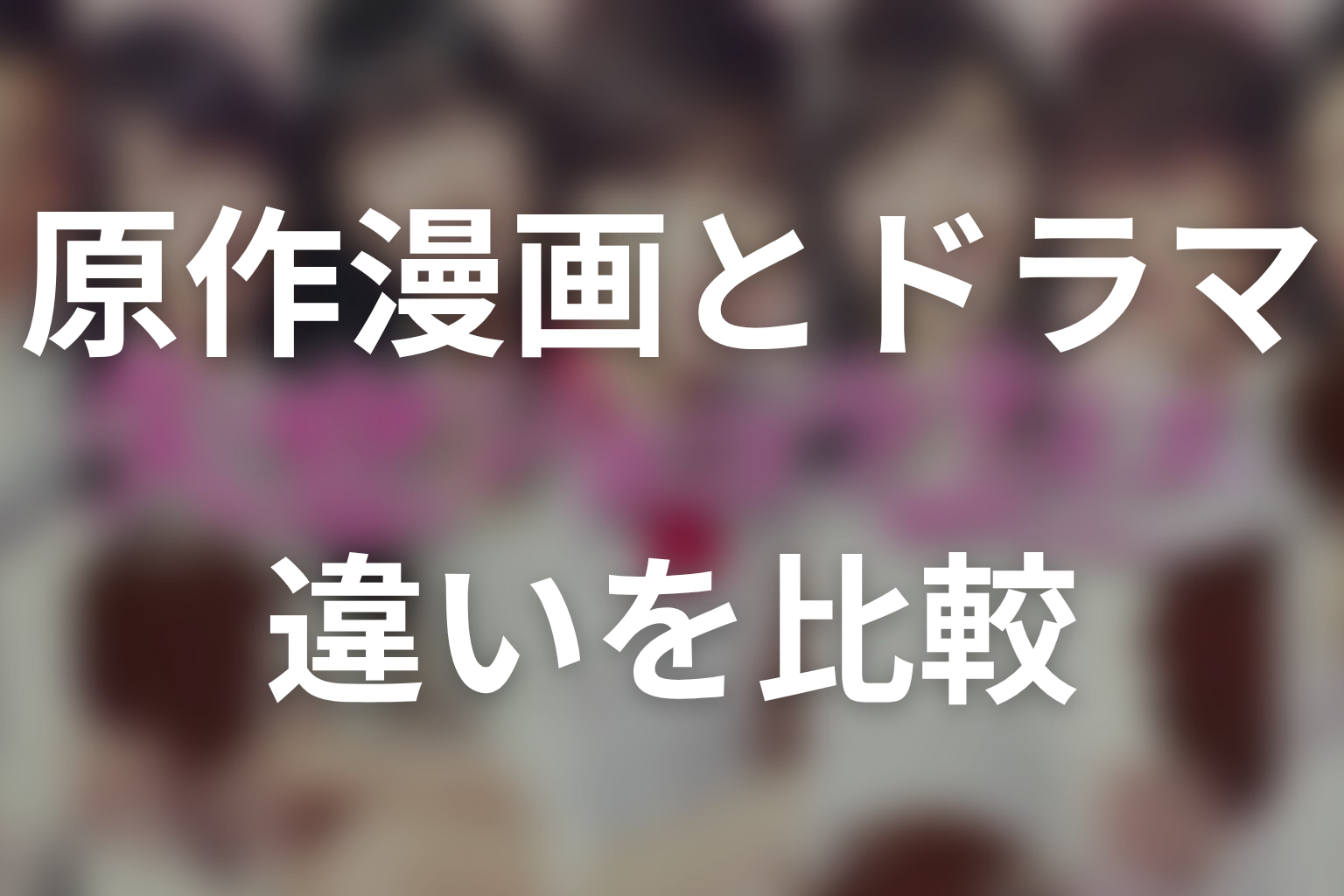 原作漫画とドラマ『失恋ショコラティエ』の違い