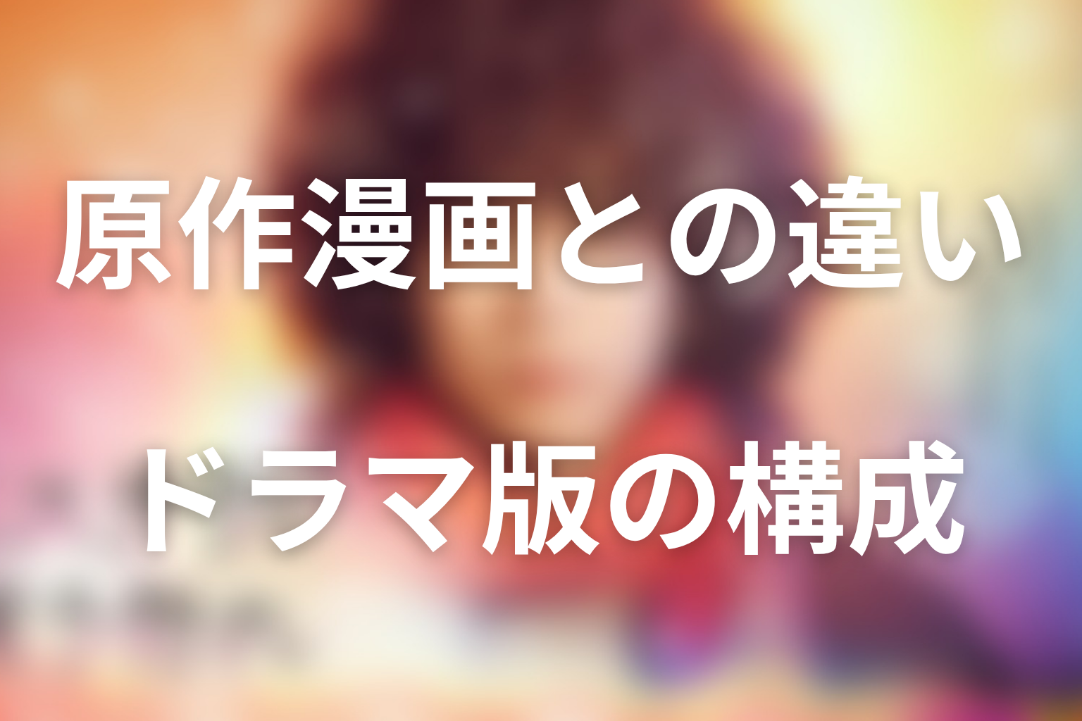 『ミステリと言う勿れ』原作漫画とドラマ版の違い