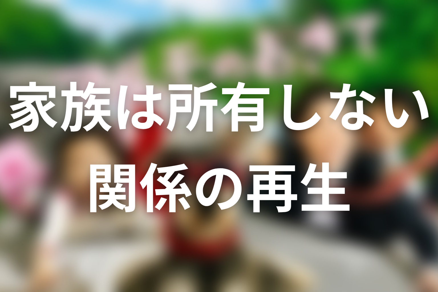 『マルモのおきて』が描いたのは家族の所有ではなく関係の再生