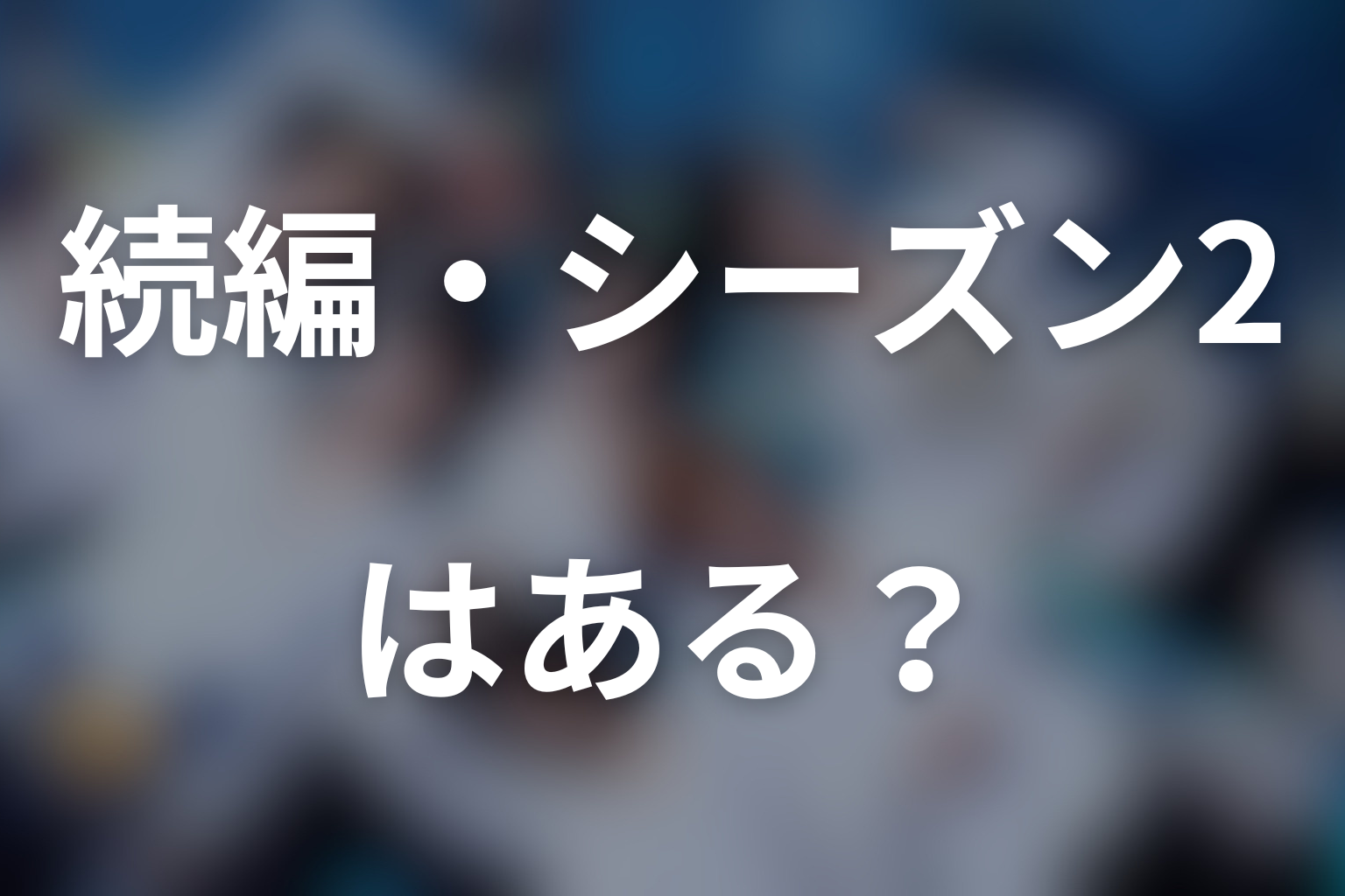 『人間標本』の続編・シーズン2はある？