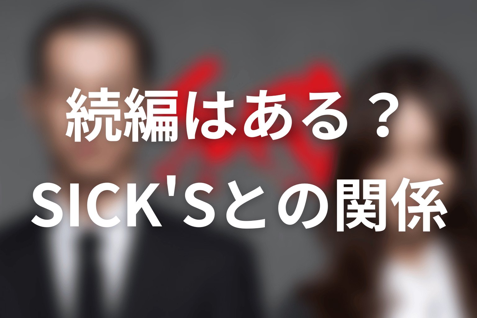 『SPEC』の続編・シーズン2はある？SICK'Sとの関係