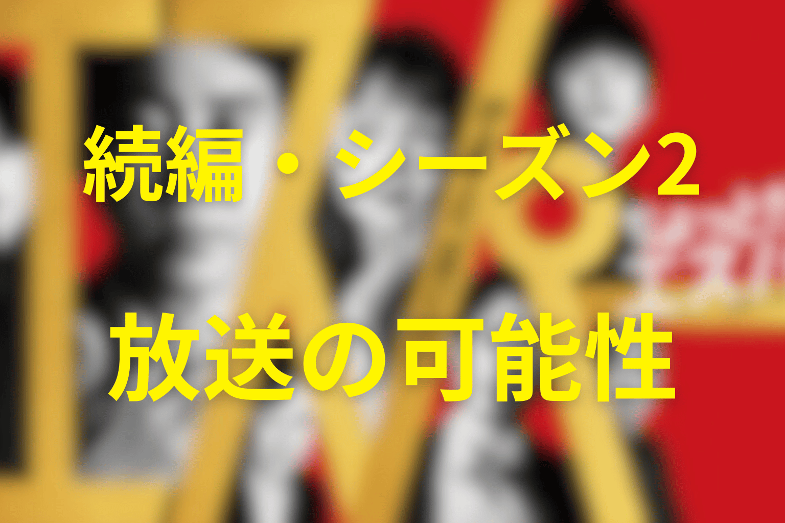 「ちょっとだけエスパー」の続編・シーズン2はある？