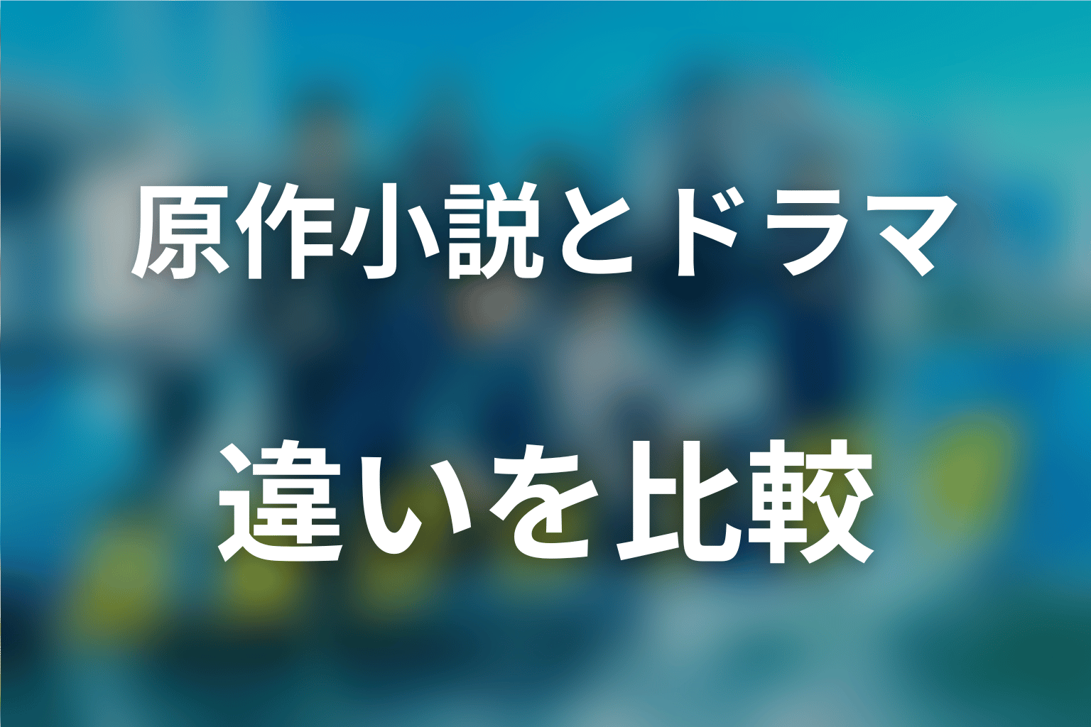 原作小説とドラマ版『新東京水上警察』の違い