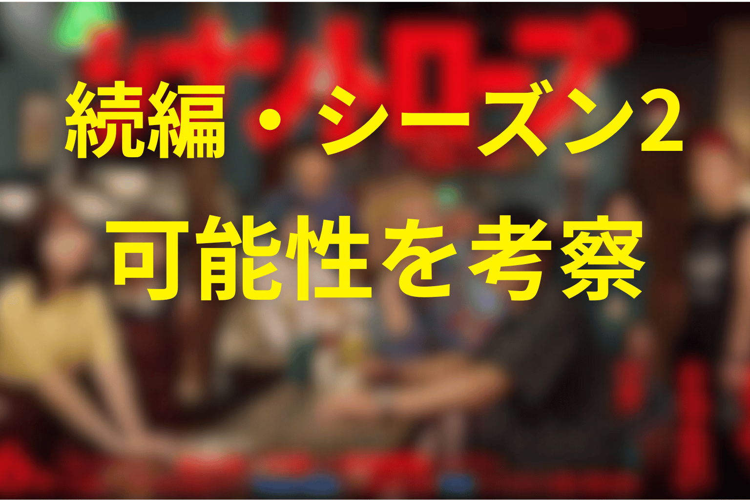 「シナントロープ」の続編・シーズン2はある?