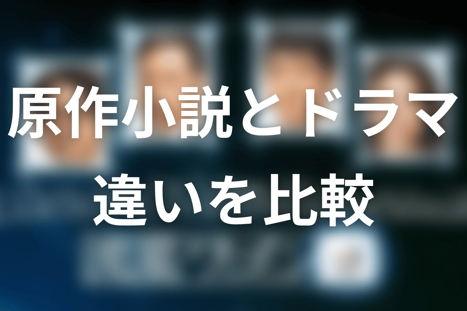 『流星ワゴン』原作小説とドラマ版の違い