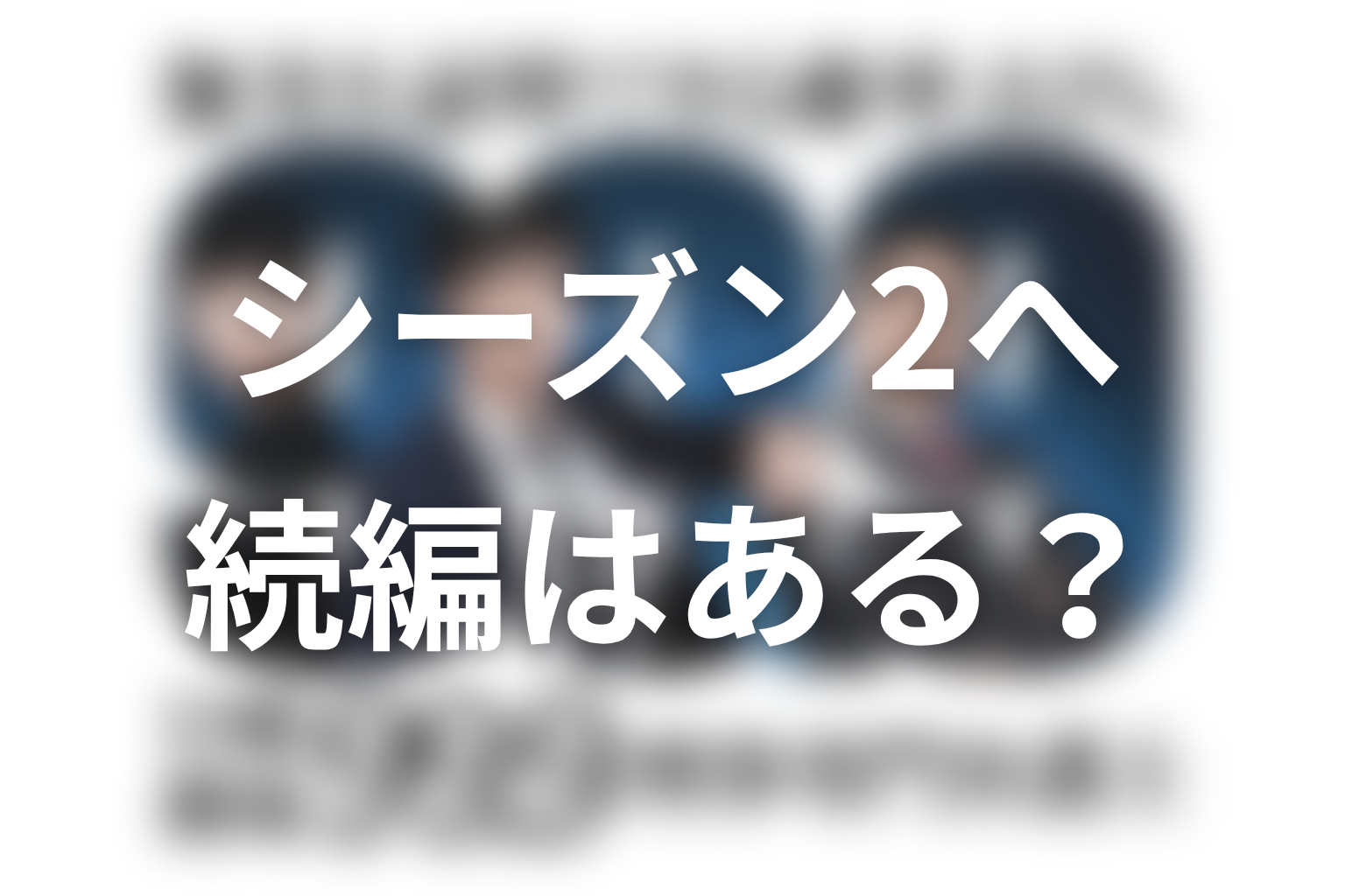 続編・シーズン2はある?『99.9』シリーズの展開