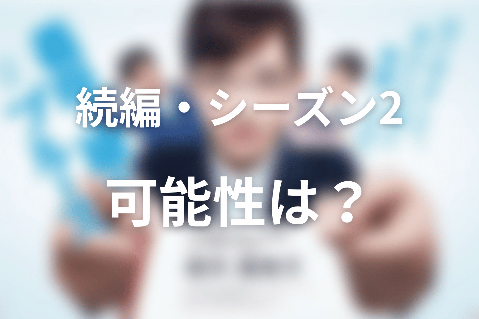 『義母と娘のブルース』続編・シーズン2の可能性は？