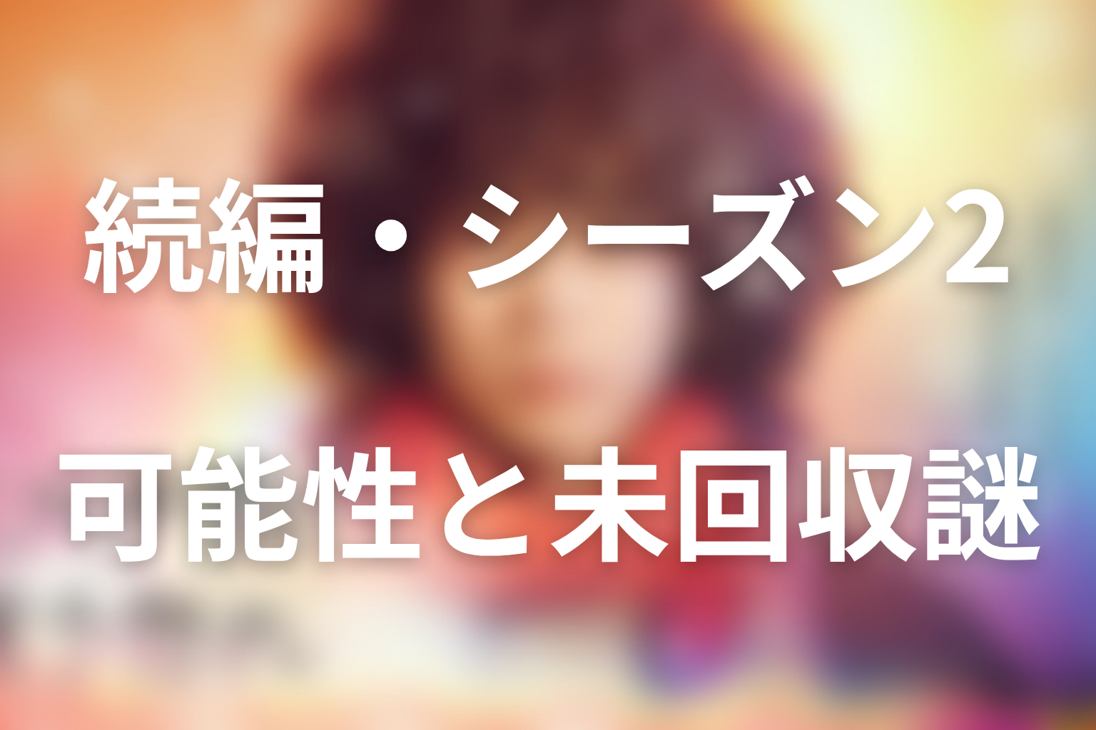 『ミステリと言う勿れ』続編・シーズン2の可能性は?