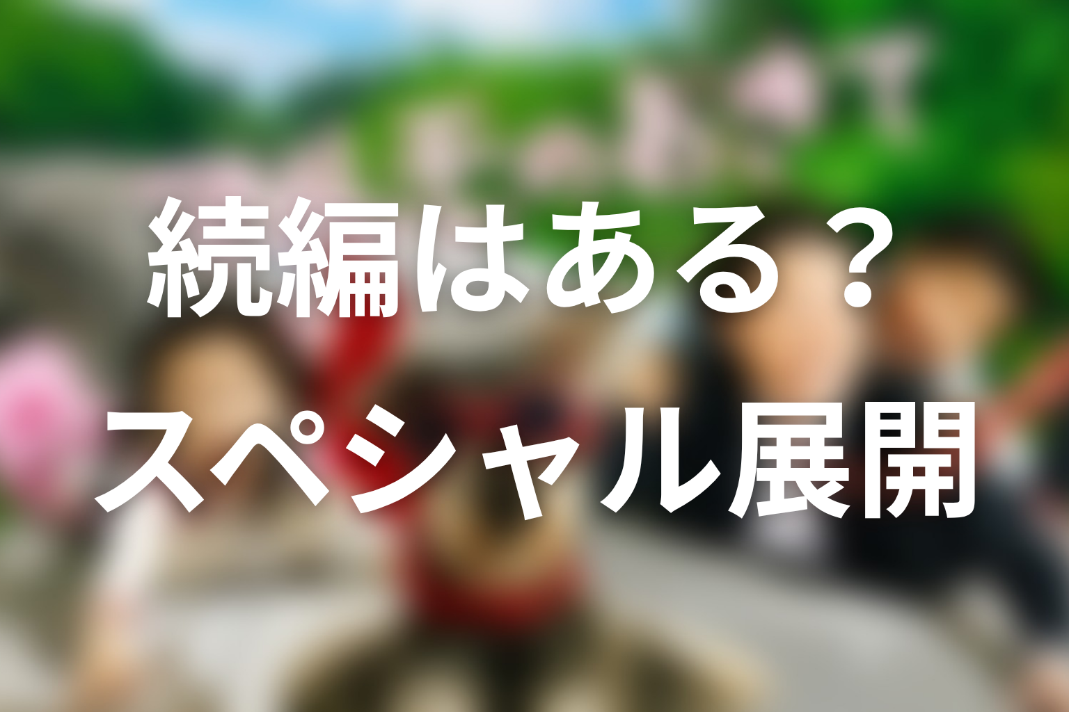 『マルモのおきて』の続編・シーズン2はある？