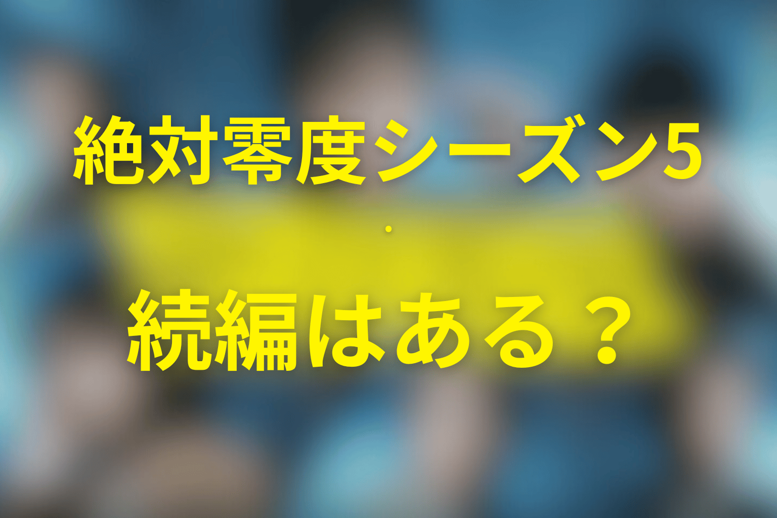ドラマ『絶対零度(シーズン5)』に続編・シーズン6はある?