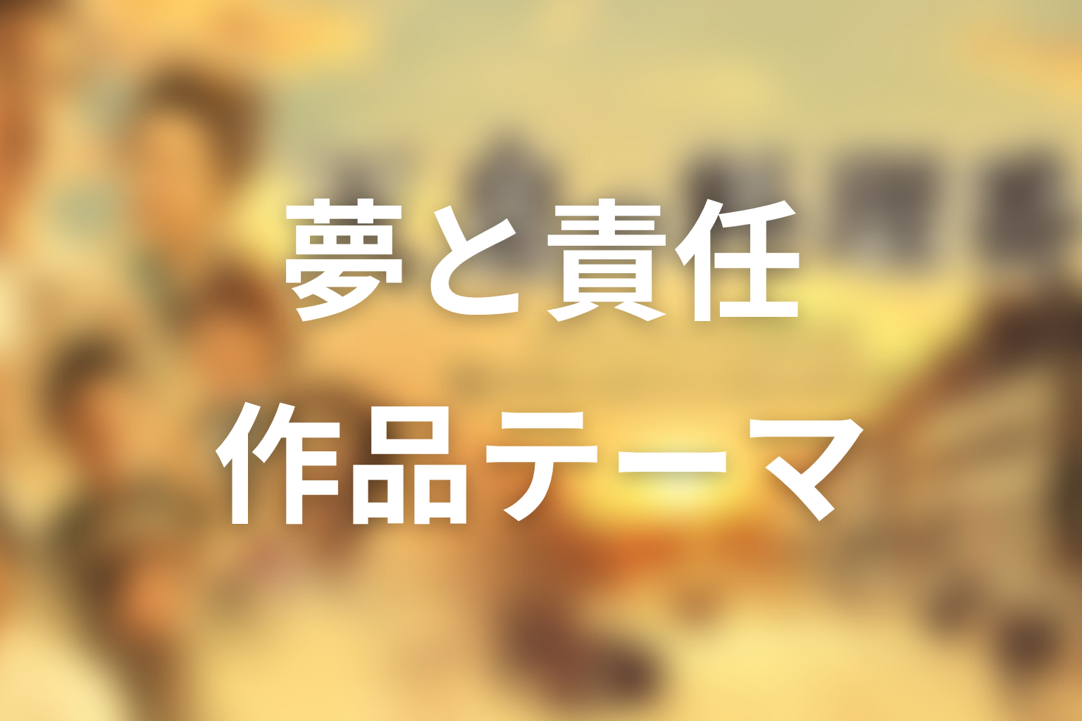ドラマ『天皇の料理番』で描かれた作品テーマを考察