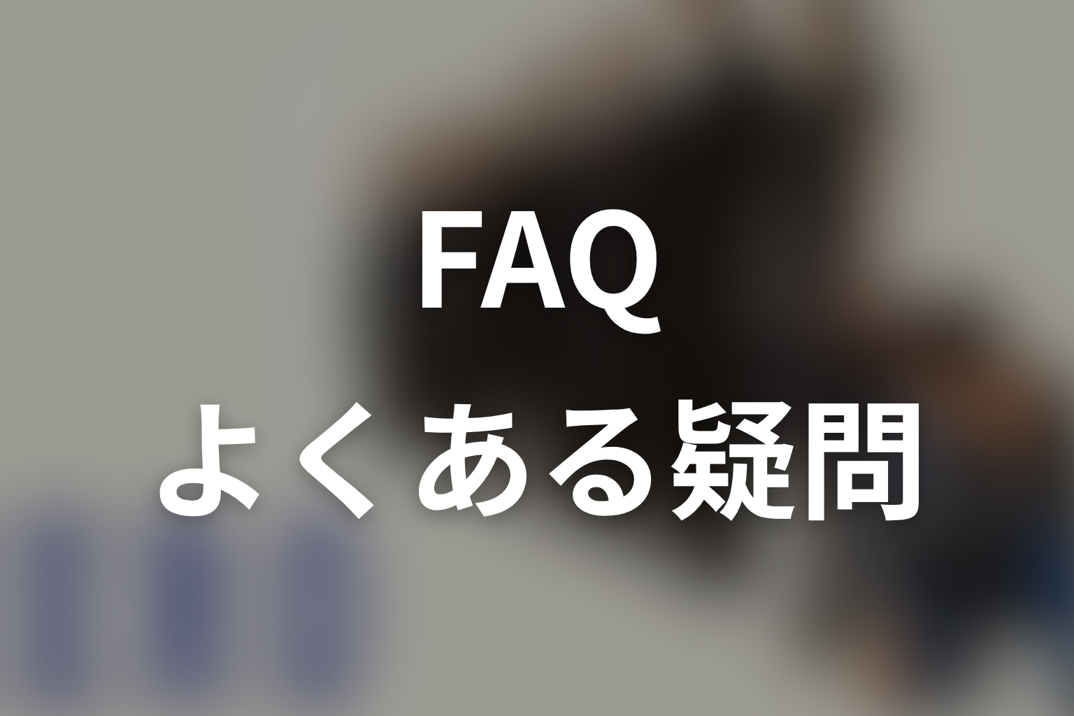 『HERO』に関するFAQ