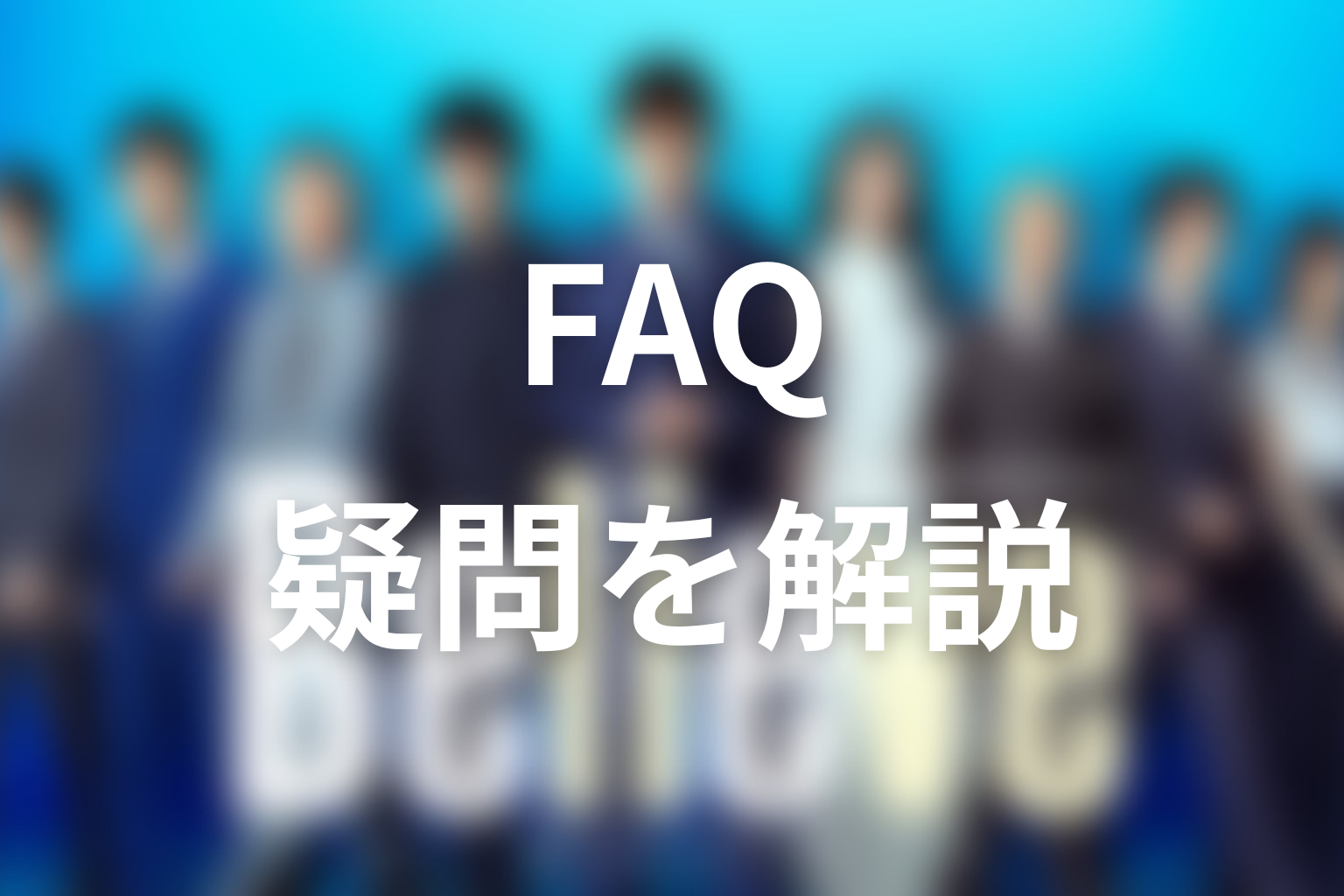 ドラマ『Believe－君にかける橋－』のFAQ