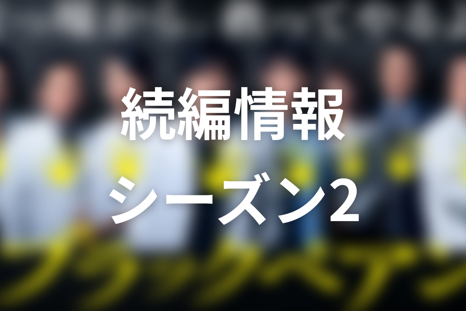 ブラックペアンの続編・シーズン2はある？