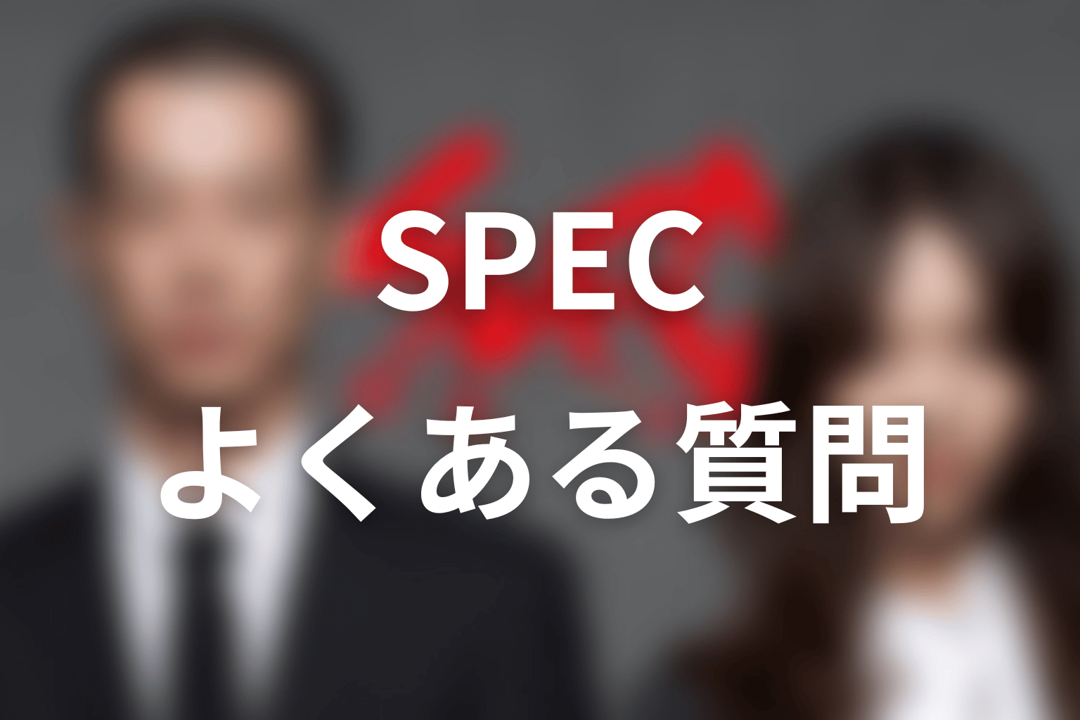 『SPEC』のよくある質問